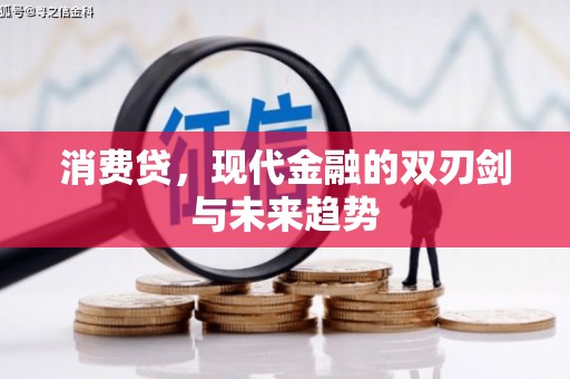 福兴消费贷，现代金融的双刃剑与未来趋势