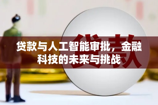 福兴贷款与人工智能审批，金融科技的未来与挑战