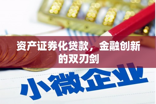 福兴资产证券化贷款，金融创新的双刃剑