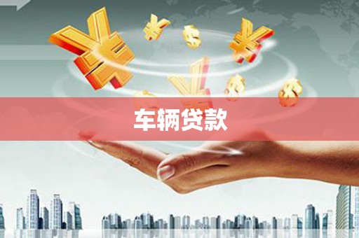 福兴车辆贷款