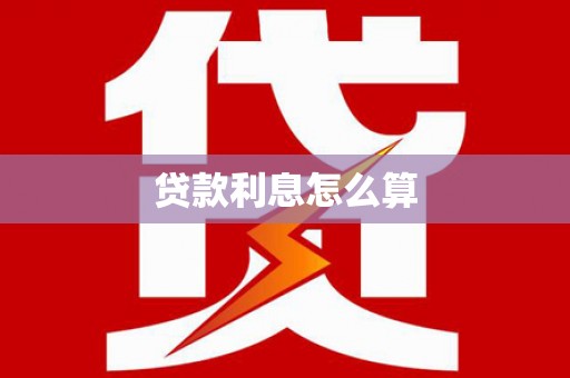 福兴贷款利息怎么算