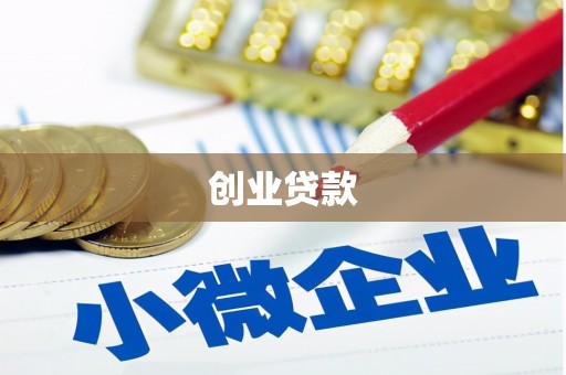 福兴创业贷款