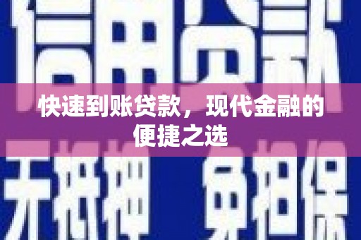 福兴快速到账贷款，现代金融的便捷之选