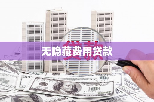 福兴无隐藏费用贷款