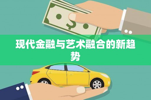 福兴现代金融与艺术融合的新趋势