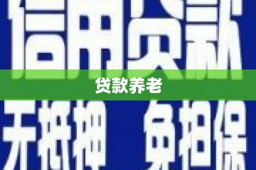福兴贷款养老