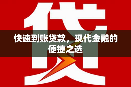 福兴快速到账贷款，现代金融的便捷之选