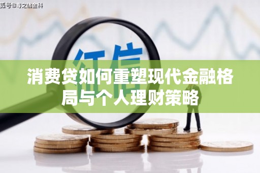 福兴消费贷如何重塑现代金融格局与个人理财策略