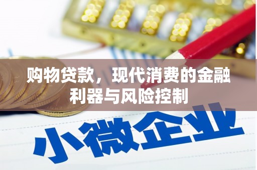 福兴购物贷款，现代消费的金融利器与风险控制