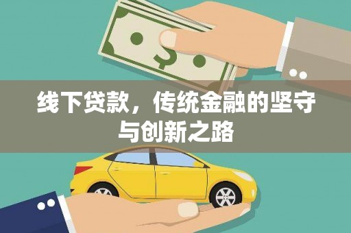 福兴线下贷款，传统金融的坚守与创新之路