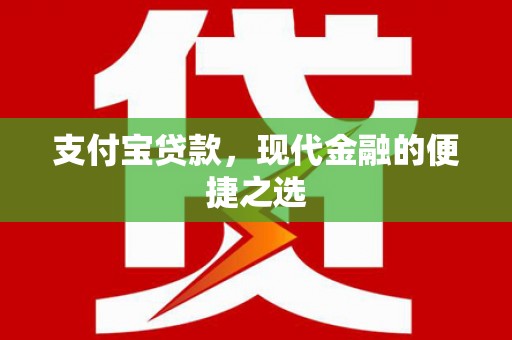 福兴支付宝贷款，现代金融的便捷之选