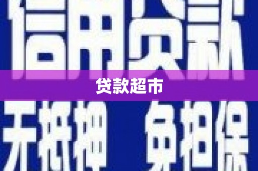 福兴贷款超市