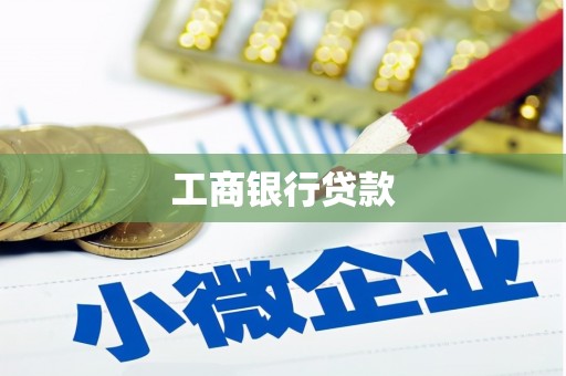 福兴工商银行贷款