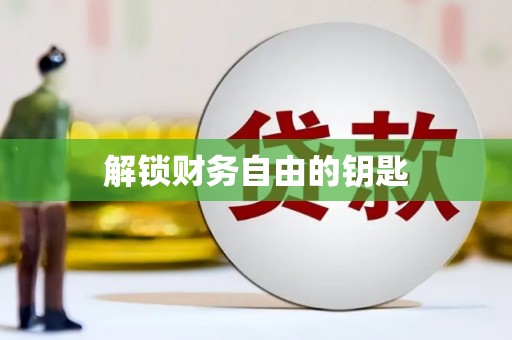 福兴解锁财务自由的钥匙
