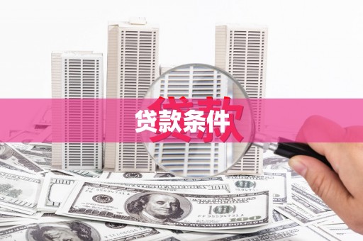 福兴贷款条件