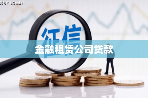 福兴金融租赁公司贷款