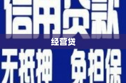 福兴经营贷