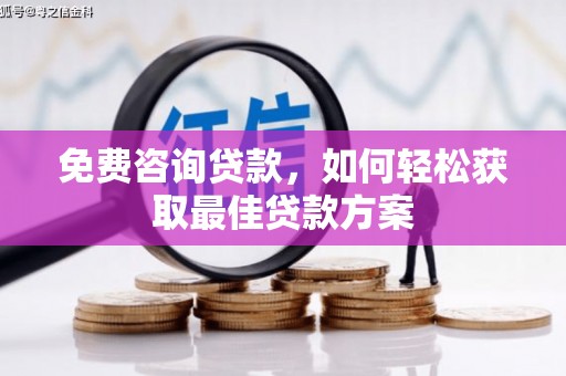 福兴免费咨询贷款，如何轻松获取最佳贷款方案
