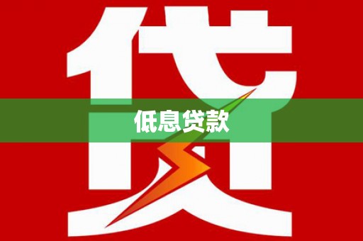 福兴低息贷款