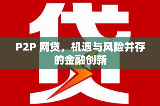 福兴P2P 网贷，机遇与风险并存的金融创新