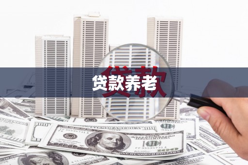 福兴贷款养老