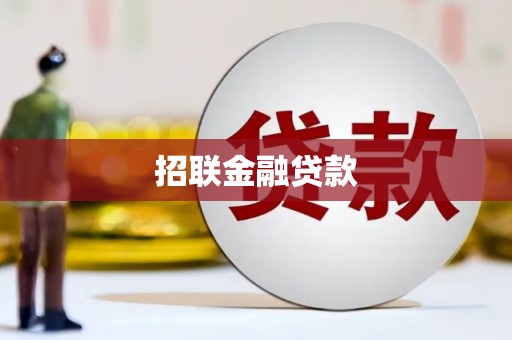 福兴招联金融贷款