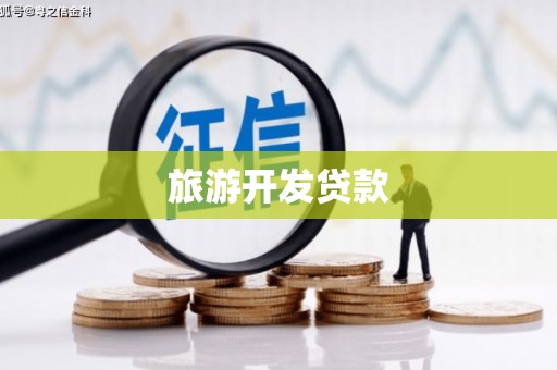 福兴旅游开发贷款