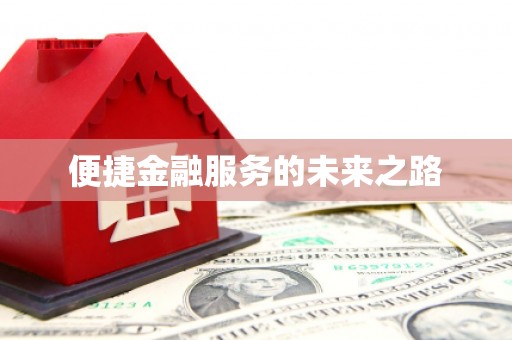 福兴便捷金融服务的未来之路
