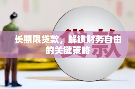 福兴长期限贷款，解锁财务自由的关键策略