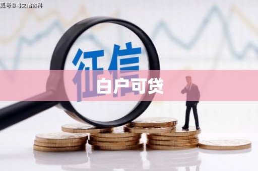 福兴白户可贷