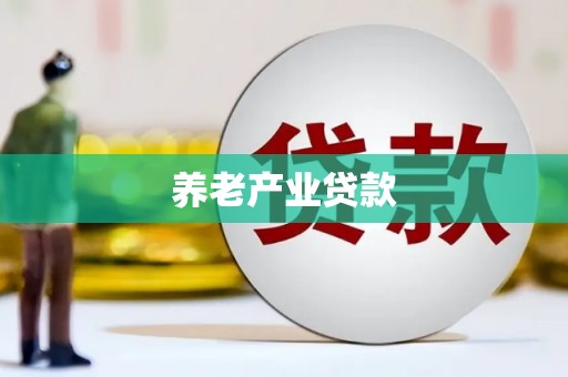 福兴养老产业贷款