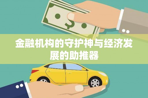 福兴金融机构的守护神与经济发展的助推器