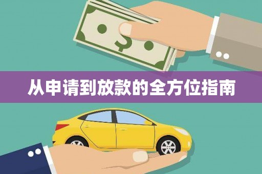 福兴从申请到放款的全方位指南