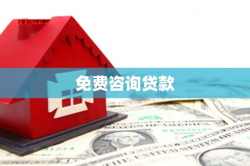 福兴免费咨询贷款
