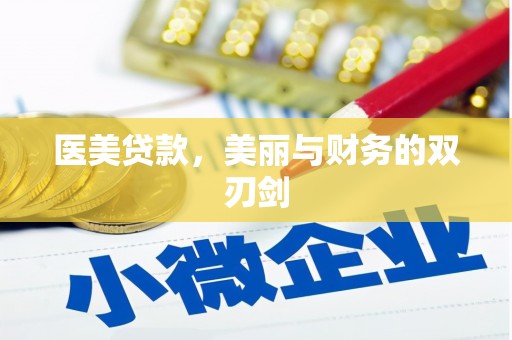 福兴医美贷款，美丽与财务的双刃剑
