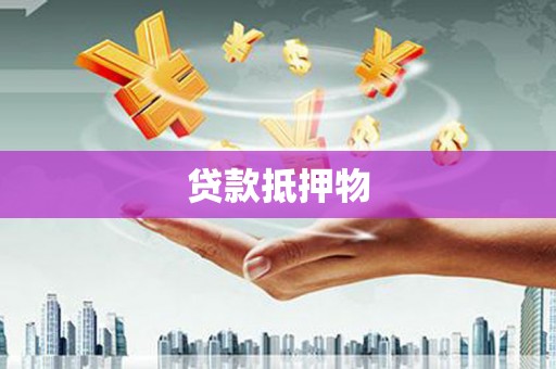 福兴贷款抵押物