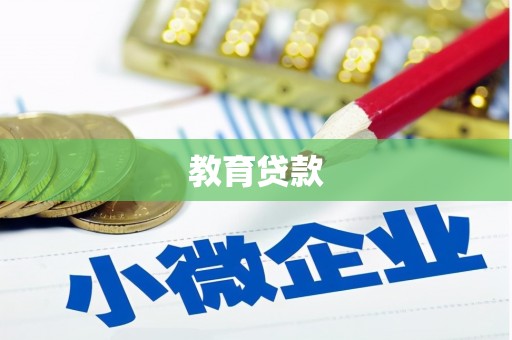 福兴教育贷款