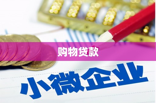 福兴购物贷款