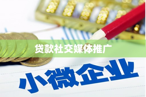 福兴贷款社交媒体推广