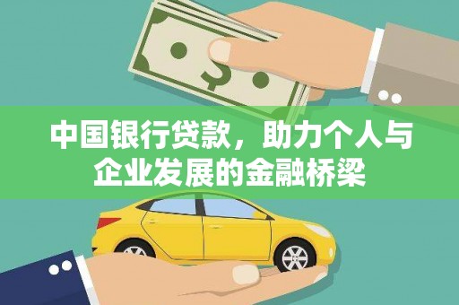 福兴中国银行贷款，助力个人与企业发展的金融桥梁