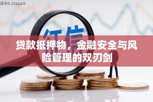 福兴贷款抵押物，金融安全与风险管理的双刃剑