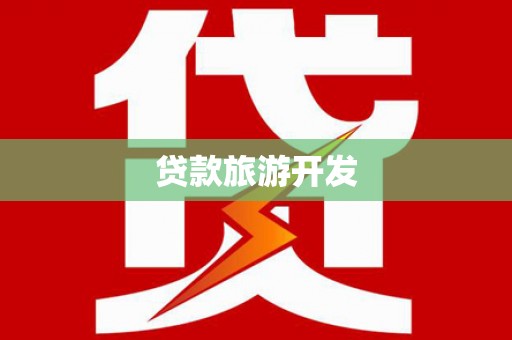 福兴贷款旅游开发