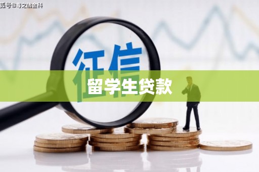 福兴留学生贷款