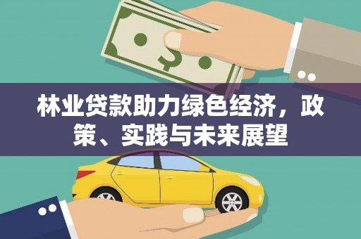 福兴林业贷款助力绿色经济，政策、实践与未来展望