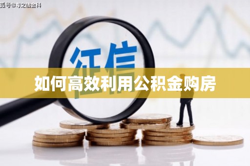 福兴如何高效利用公积金购房