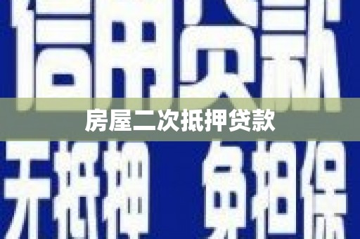 福兴房屋二次抵押贷款