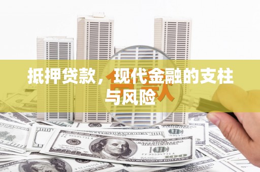 福兴抵押贷款，现代金融的支柱与风险