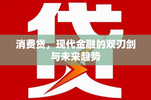 福兴消费贷，现代金融的双刃剑与未来趋势