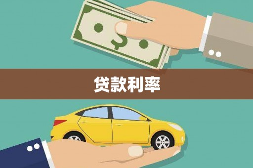福兴贷款利率