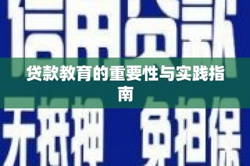 福兴贷款教育的重要性与实践指南